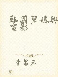 韩国儿媳与公公电影