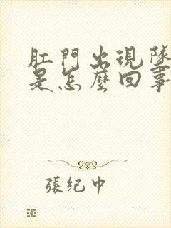 肛门出现坠胀感是怎么回事