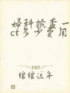 妇科检查一般tct多少费用