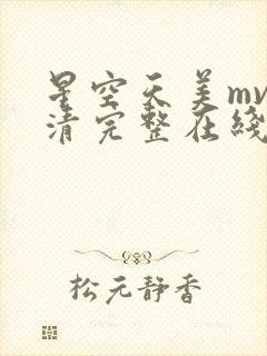 星空天美mv高清完整在线观看免费