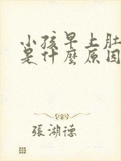 小孩早上肚子疼是什么原因引起的呢封面