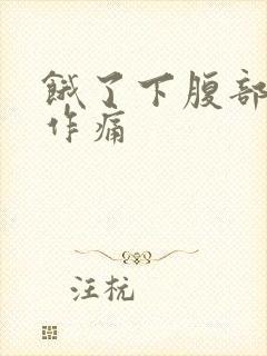 饿了下腹部隐隐作痛封面