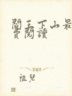 阎王下山最新免费阅读