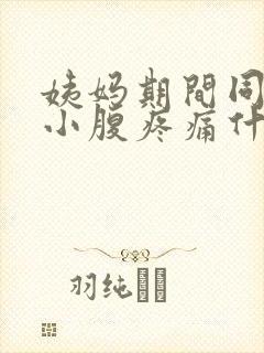 姨妈期间同房后小腹疼痛什么原因