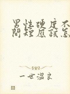 男性硬度不够时间短应该怎样调理封面