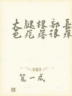 大腿根部长了红色疙瘩很痒