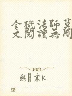 全职法师莫凡全文阅读无删减