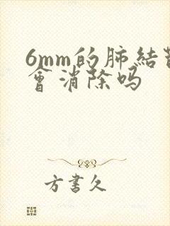 6mm的肺结节会消除吗