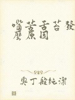 嘴苦舌苔发白什么原因封面