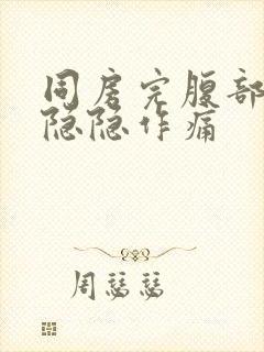 同房完腹部一直隐隐作痛封面