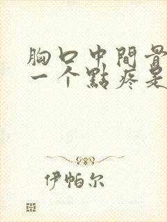 胸口中间骨头上一个点疼是怎么回事