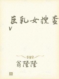 巨乳女搜查官av封面