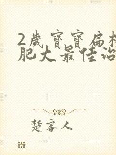 2岁宝宝扁桃体肥大最佳治疗方法