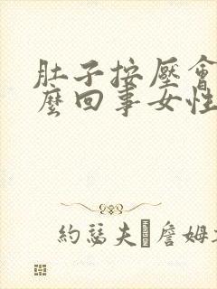 肚子按压会疼怎么回事女性