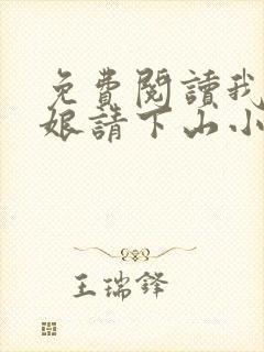 免费阅读我把师娘请下山小说