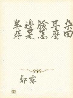 半边脸耳朵嗓子疼是怎么回事封面