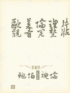 欧美伦理片在线观看完整版