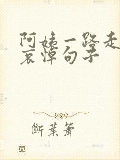 阿姨一路走好的哀悼句子