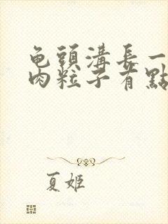 龟头沟长一圈小肉粒子有点痒