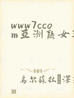 www7ccom亚洲熟女毛片