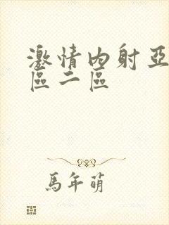 激情内射亚洲一区二区