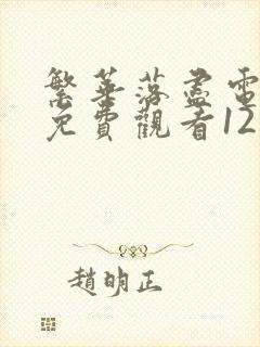 繁华落尽电视剧免费观看12集高清封面