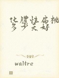 化脓性扁桃体炎多少天好