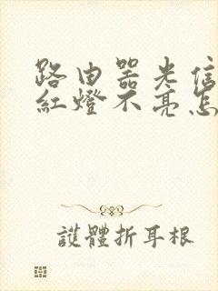 路由器光信号闪红灯不亮怎么回事