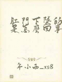 肛门下坠的感觉是怎么回事