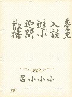 欢迎进入梦魇直播间小说免费阅读