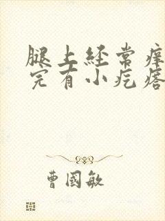 腿上经常痒痒挠完有小疙瘩怎么回事