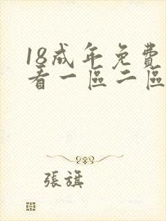 18成年免费观看一区二区三区