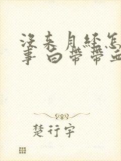 没来月经怎么回事 白带带血丝