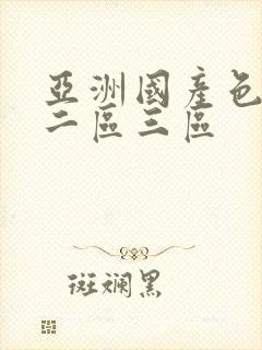 亚洲国产色一区二区三区封面