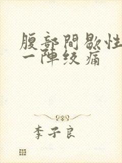 腹部间歇性一阵一阵绞痛