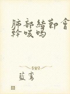 肺部结节会引起干咳吗