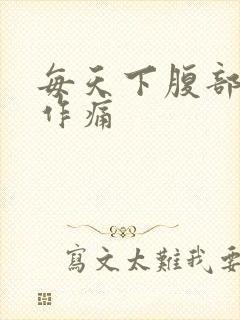 每天下腹部隐隐作痛