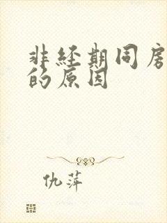 非经期同房出血的原因