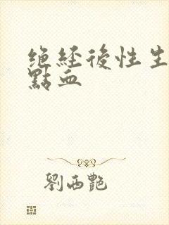 绝经后性生活有点血