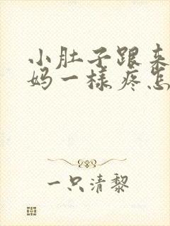 小肚子跟来大姨妈一样疼怎么回事