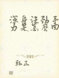 浑身没劲手脚无力是怎么回事