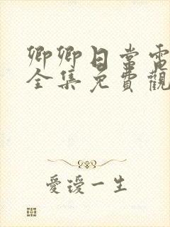 卿卿日常电视剧全集免费观看yy