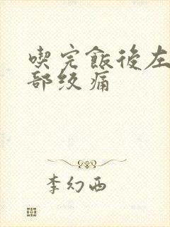 吃完饭后左边腹部绞痛