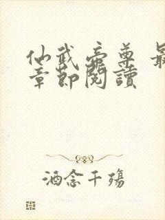 仙武帝尊 最新章节阅读