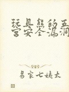 玩具熊的五夜后宫安全漏洞修改器封面