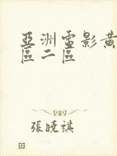 亚洲电影黄色一区二区