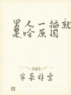 男人一插就想射是啥原因