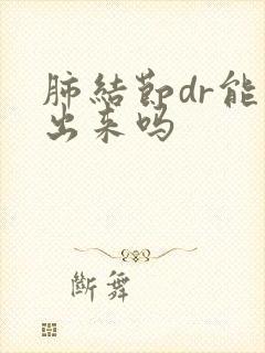 肺结节dr能看出来吗