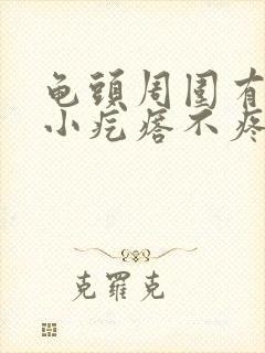 龟头周围有红色小疙瘩不疼不痒封面