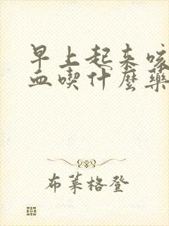 早上起来咳痰带血吃什么药